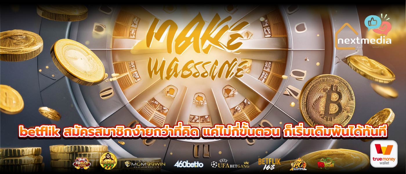 betflik สมัครสมาชิกง่ายกว่าที่คิด แค่ไม่กี่ขั้นตอน ก็เริ่มเดิมพันได้ทันที