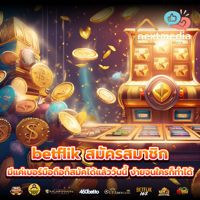 betflik สมัครสมาชิก มีแค่เบอร์มือถือก็สมัคได้แล้ววันนี้ ง่ายจนใครก็ทำได้
