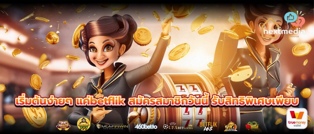 เริ่มต้นง่ายๆ แค่betflik สมัครสมาชิกวันนี้ รับสิทธิพิเศษเพียบ